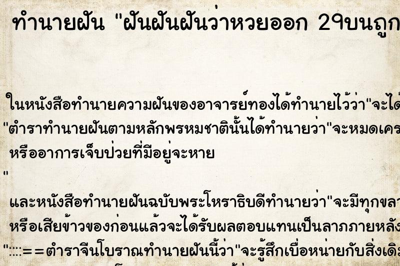 ทำนายฝันทำนายฝันฝันฝันฝันว่าหวยออก29บนถูกหวยด้วย